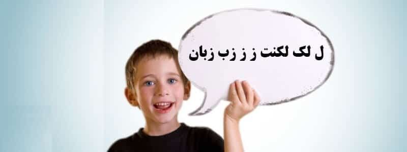 لکنت زبان | چگونه باید با کودکان دارای لکنت زبان رفتار کرد؟