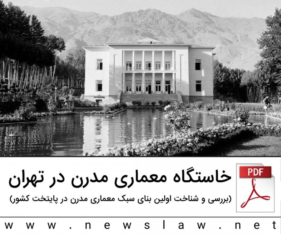 خاستگاه معماری مدرن در تهران (بررسی و شناخت اولین بنای سبک معماری مدرن در پایتخت کشور)
