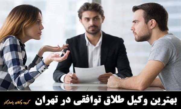 بهترین وکیل طلاق توافقی در تهران