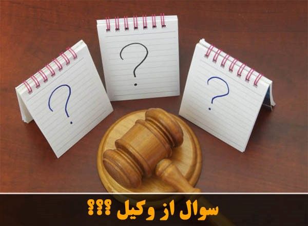 سوال از وکیل