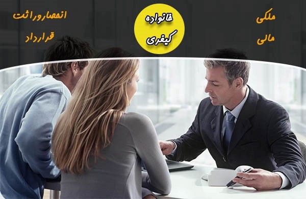 انواع مشاوره حقوقی