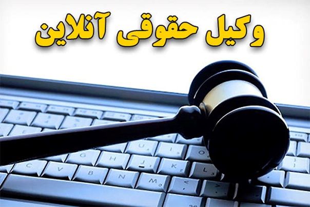 وکیل آنلاین