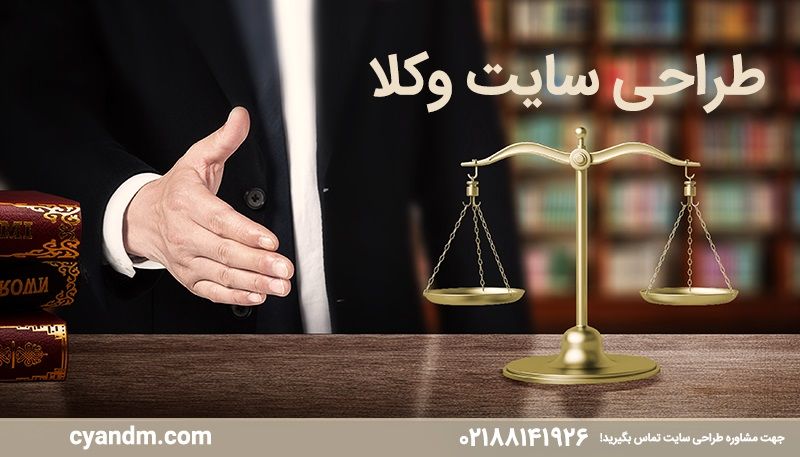 طراحی سایت وکلا