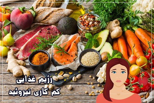 چه غذاهایی باید در رژیم غذایی کم کاری تیروئید بخورید؟