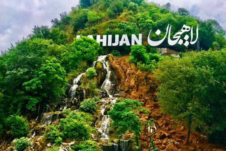 مکان های دیدنی لاهیجان را از دست ندهید