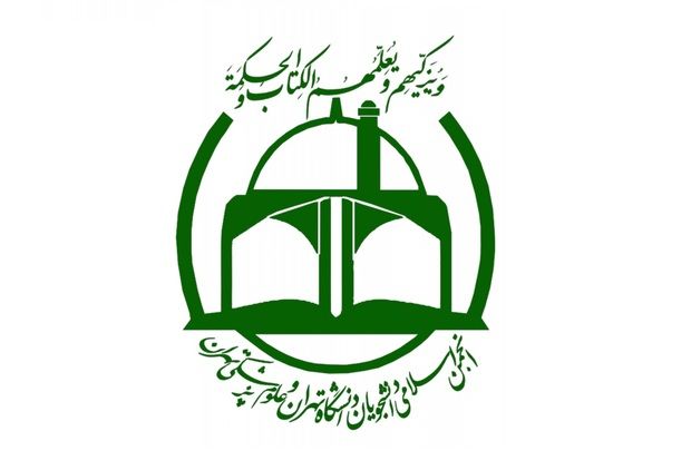 بیانیه‌ی انجمن اسلامی دانشجویان دانشگاه تهران و دانشگاه علوم پزشکی تهران در خصوص حوادث اخیر