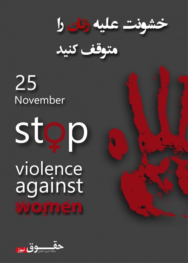 روز جهانی مبارزه با خشونت علیه زنان و تاریخچه آن