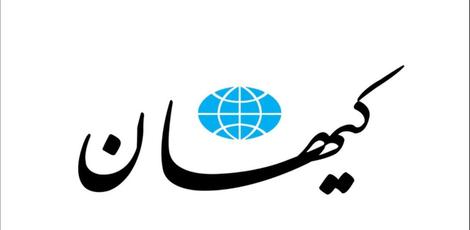 کیهان: رفراندوم همین است که در راهپیمایی های خیابانی می بینید