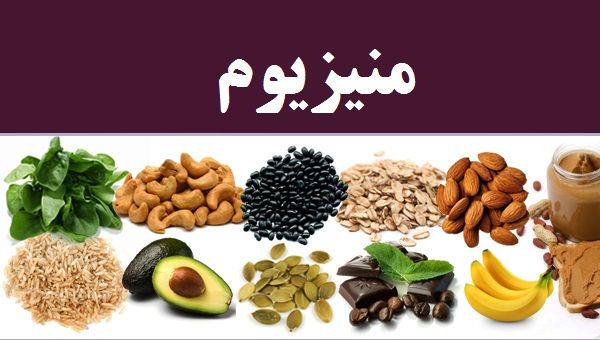 آیا می دانید چرا منیزیم برای بدن ضروری است؟