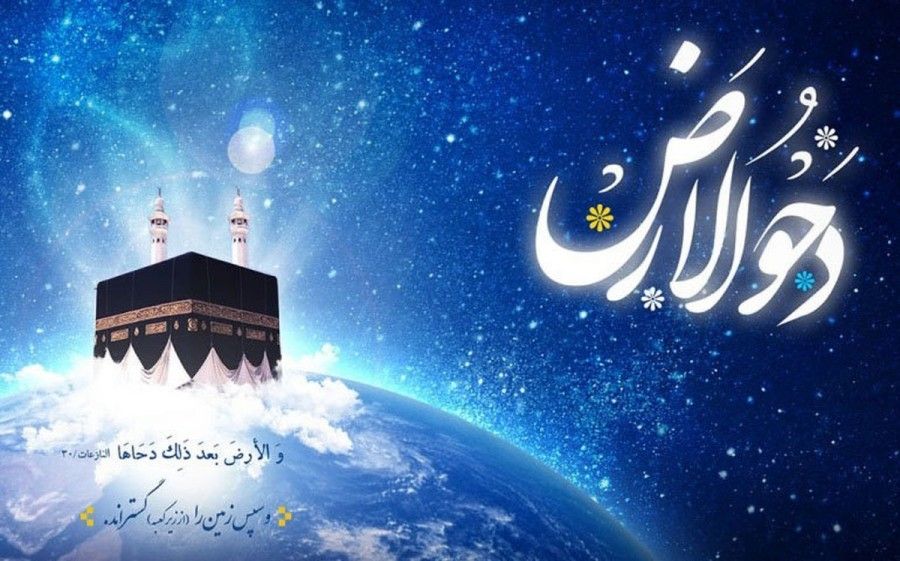 دحو الارض چه روزی است و چه آدابی دارد؟