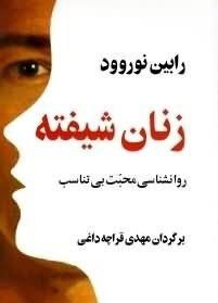 زنانِ شیفته در روابط عاشقانه‌ چه مشکلاتی دارند؟