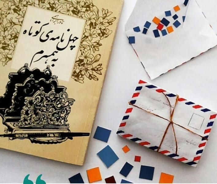 چهل نامه‌ی عاشقانه: نادر ابراهیمی در نامه هایی پرشور به همسرش