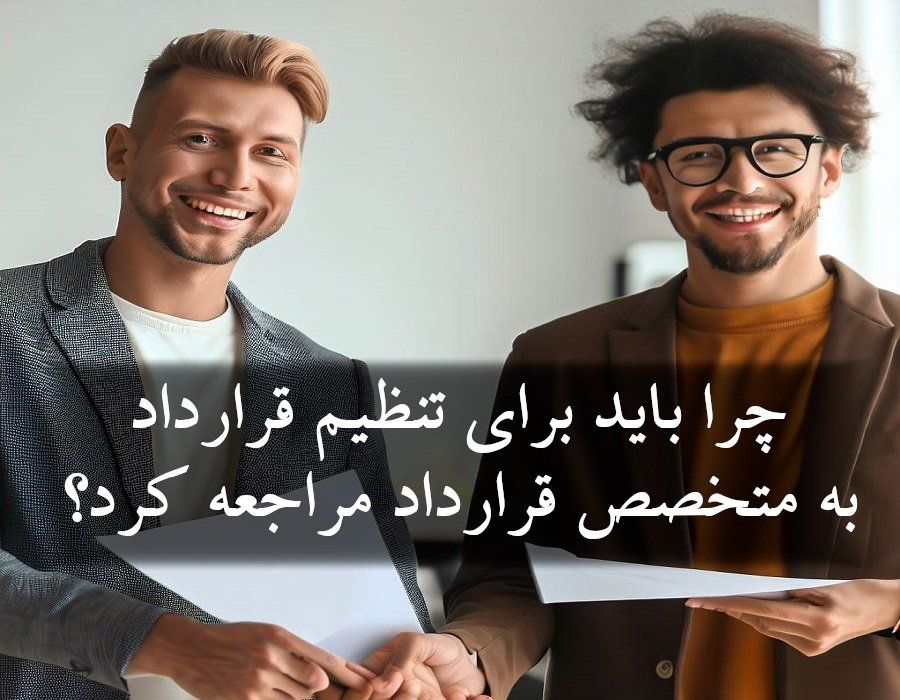 چرا باید برای تنظیم قرارداد به متخصص قرارداد مراجعه کرد؟