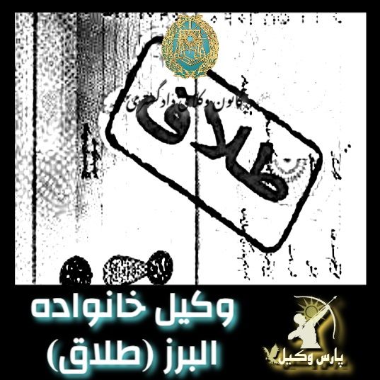 وکیل خانواده در البرز (طلاق)