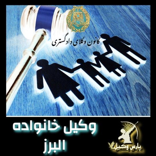 وکیل خانواده در البرز