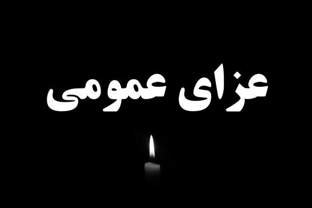 در پی حادثه تروریستی کرمان: فردا در سراسر کشور عزای عمومی اعلام شد