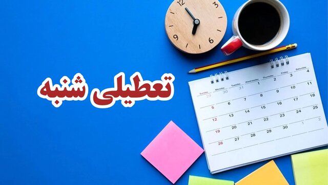 با موافقت مجلس: شنبه‌ها تعطیل می‌شود