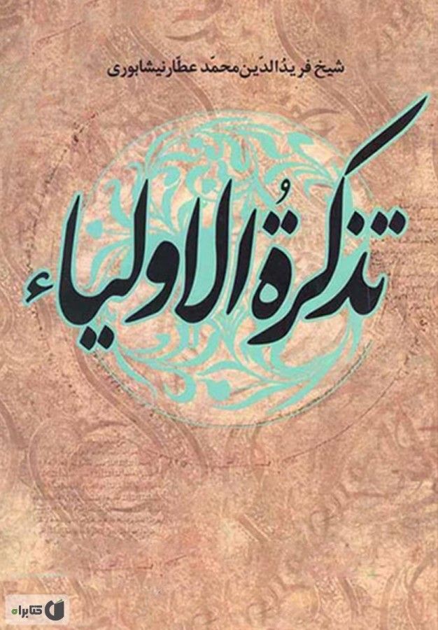آنچه درباره تذکرة الاولیا باید بدانید