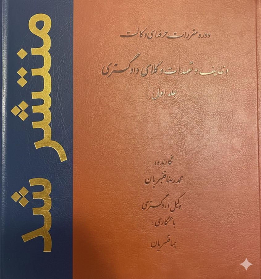 تحلیل جامع کتاب مقررات حرفهای وکالت؛ بازتعریف تعهدات وکلای دادگستری در نظام حقوقی ایران