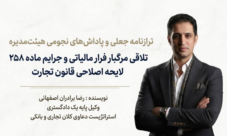 تلاقی مرگبار فرار مالیاتی و جرایم ماده ۲۵۸ لایحه اصلاحی قانون تجارت