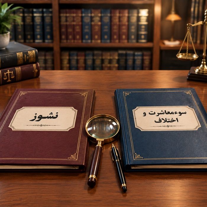 ناشزه و نشوز چه جایگاهی در حقوق ایران دارند؟