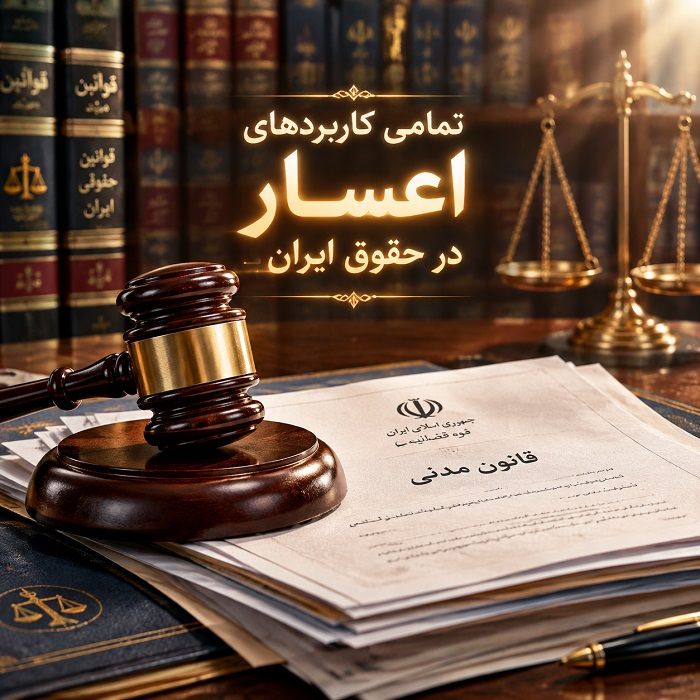 تمامی کاربردهای اعسار در حقوق ایران