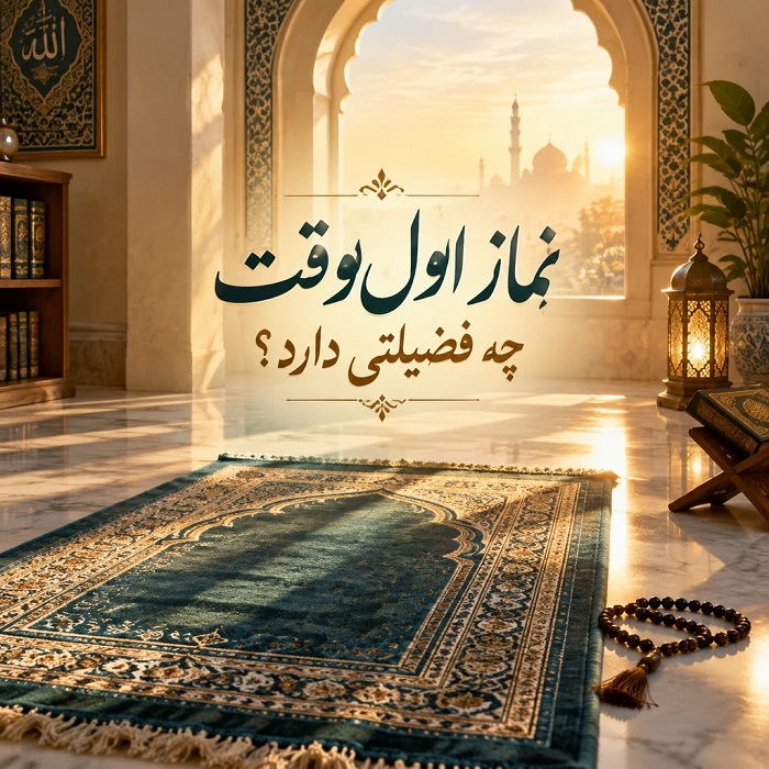 نماز اول وقت چه فضیلتی دارد؟ بررسی آثار معنوی و سفارشهای مهم در روایات