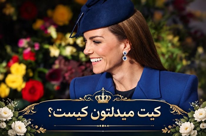 بیوگرافی کیت میدلتون؛ از کودکی و دانشگاه تا ازدواج با شاهزاده ویلیام و زندگی در خاندان سلطنتی