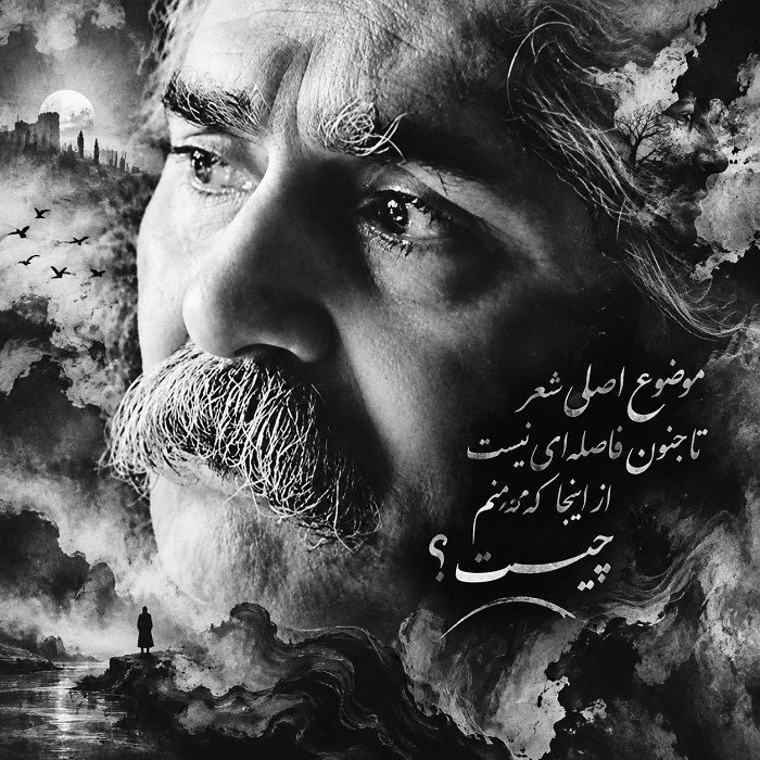 تا جنون فاصله‌ای نیست از اینجا که منم؛ شرح و تفسیر شعر مهدی اخوان ثالث