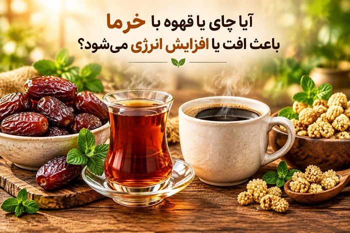 چای یا قهوه را با خرما و توت خشک بخوریم یا نخوریم؟