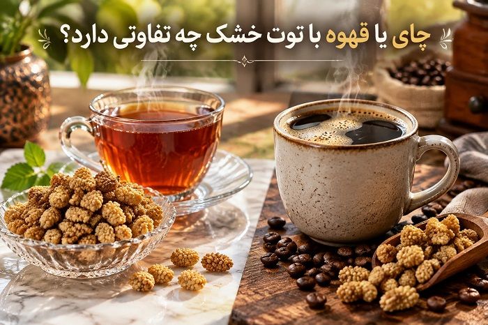 چای یا قهوه را با خرما و توت خشک بخوریم یا نخوریم؟
