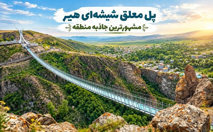 جاذبه های گردشگری شهر هیر اردبیل؛ راهنمای دیدنی‌ها، طبیعت و پل معلق هیر