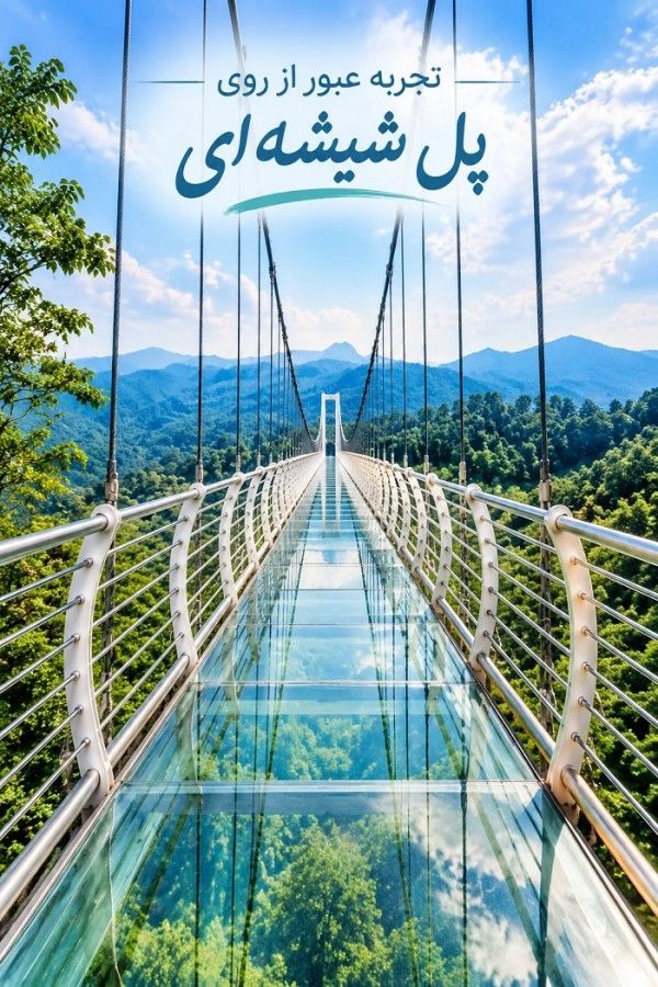 جاذبه های گردشگری شهر هیر اردبیل؛ راهنمای دیدنی‌ها، طبیعت و پل معلق هیر