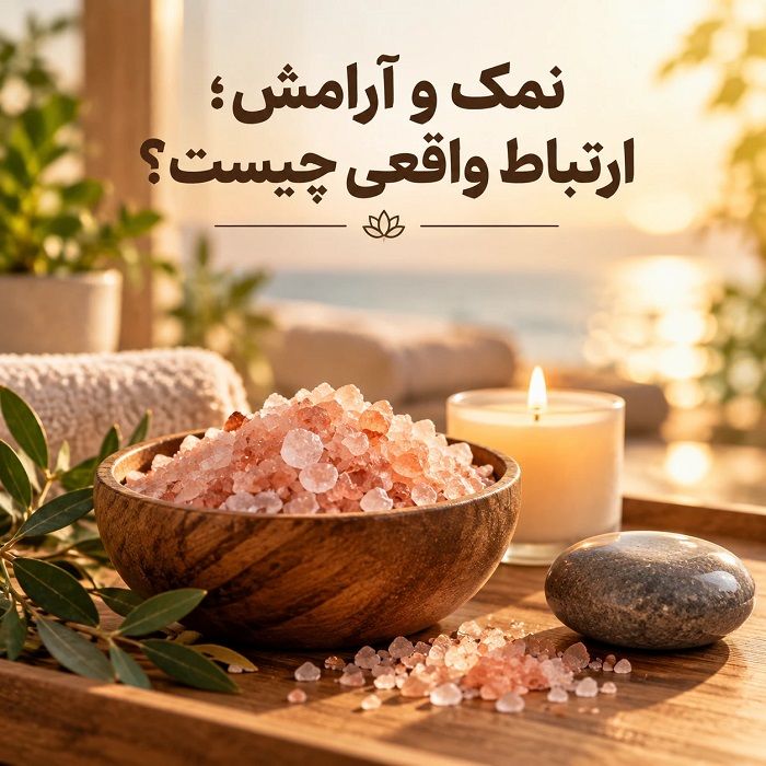 نمک، پنبه و مو برای ترس: واقعیت علمی یا باور غلط؟