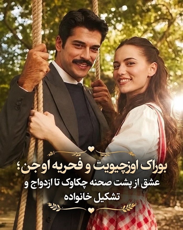 بوراک اوزچیویت و فحریه اوجن؛ عشق از پشت صحنه چکاوک تا ازدواج و تشکیل خانواده
