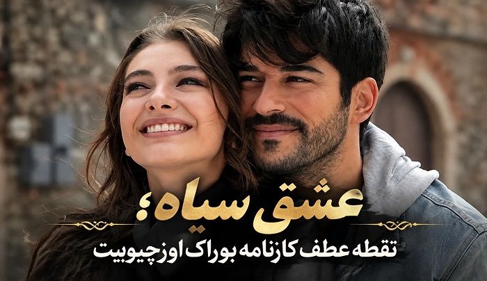 بوراک اوزچیویت و فحریه اوجن؛ عشق از پشت صحنه چکاوک تا ازدواج و تشکیل خانواده