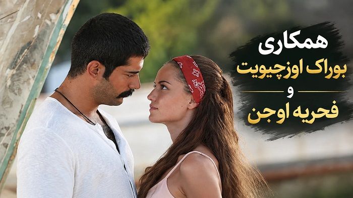 بوراک اوزچیویت و فحریه اوجن؛ عشق از پشت صحنه چکاوک تا ازدواج و تشکیل خانواده