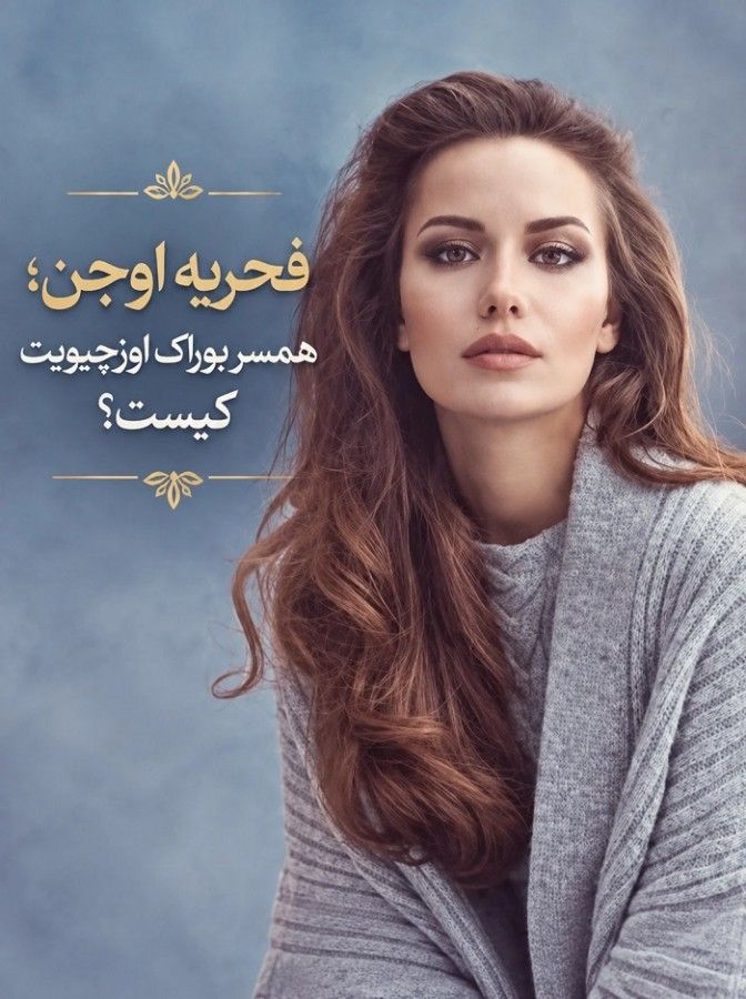 بوراک اوزچیویت و فحریه اوجن؛ عشق از پشت صحنه چکاوک تا ازدواج و تشکیل خانواده