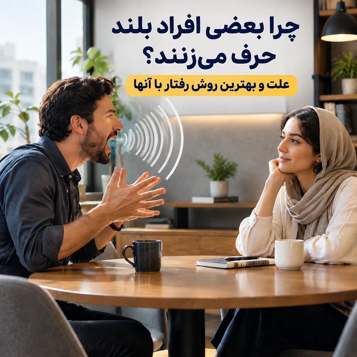 چرا بعضی افراد بلند حرف میزنند؟ علت و بهترین روش رفتار با آنها