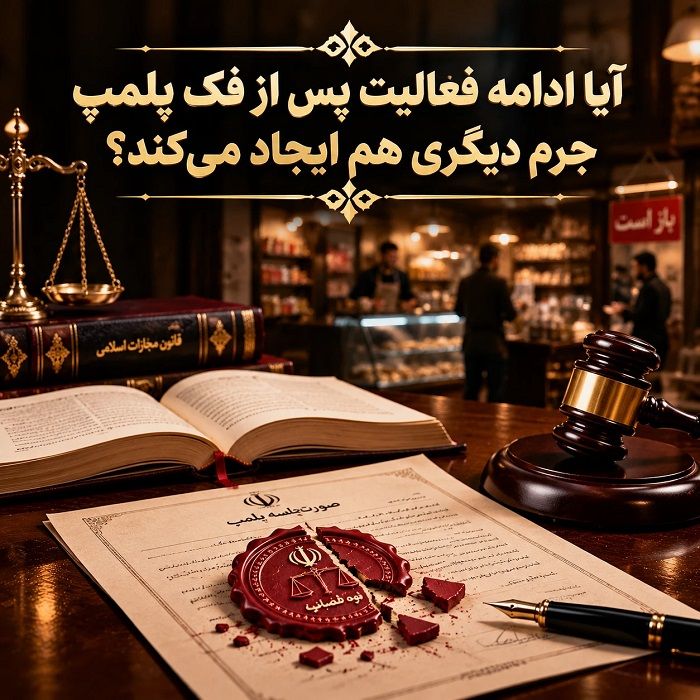 فک پلمپ چیست و چه مجازاتی دارد؟ تفاوت فک و شکستن پلمپ