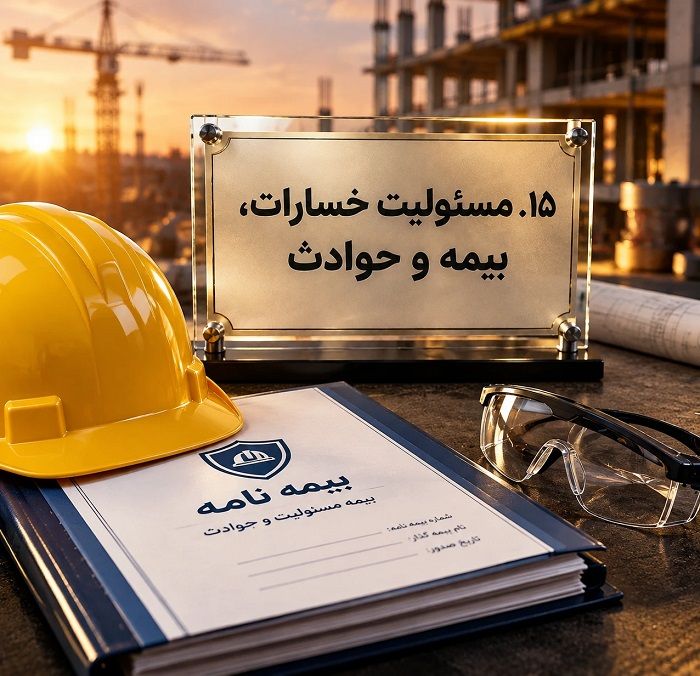 قرارداد پیمانکاری شامل چه بندهایی است؟ راهنمای حقوقی تنظیم قرارداد و پیشگیری از اختلافات مالی