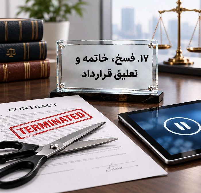 قرارداد پیمانکاری شامل چه بندهایی است؟ راهنمای حقوقی تنظیم قرارداد و پیشگیری از اختلافات مالی