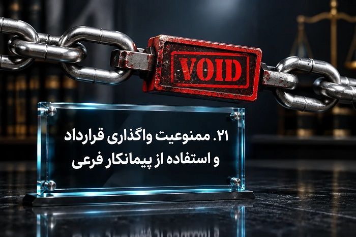 قرارداد پیمانکاری شامل چه بندهایی است؟ راهنمای حقوقی تنظیم قرارداد و پیشگیری از اختلافات مالی