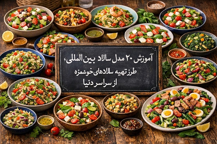 آموزش ۲۰ مدل سالاد بین‌المللی؛ طرز تهیه سالادهای خوشمزه از سراسر دنیا