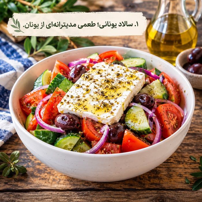 آموزش ۲۰ مدل سالاد بین‌المللی؛ طرز تهیه سالادهای خوشمزه از سراسر دنیا
