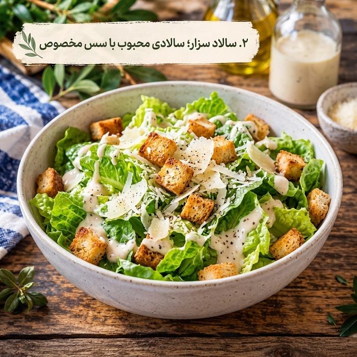 آموزش ۲۰ مدل سالاد بین‌المللی؛ طرز تهیه سالادهای خوشمزه از سراسر دنیا