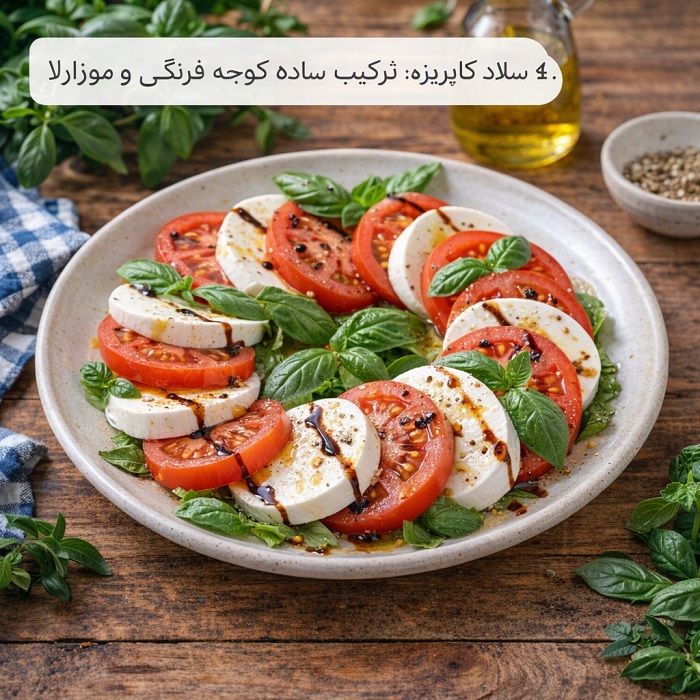 آموزش ۲۰ مدل سالاد بین‌المللی؛ طرز تهیه سالادهای خوشمزه از سراسر دنیا