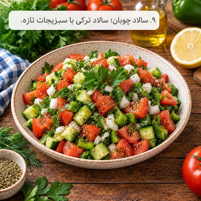 آموزش ۲۰ مدل سالاد بین‌المللی؛ طرز تهیه سالادهای خوشمزه از سراسر دنیا