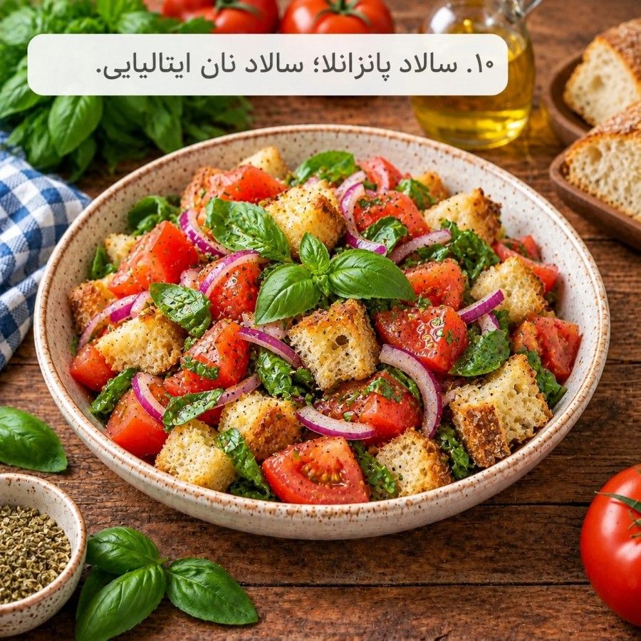آموزش ۲۰ مدل سالاد بین‌المللی؛ طرز تهیه سالادهای خوشمزه از سراسر دنیا