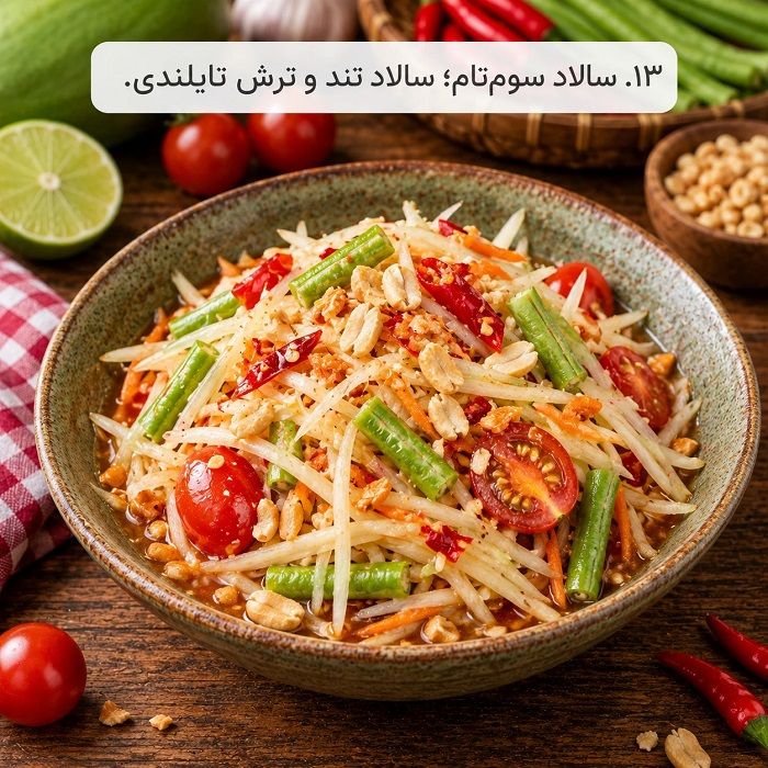 آموزش ۲۰ مدل سالاد بین‌المللی؛ طرز تهیه سالادهای خوشمزه از سراسر دنیا